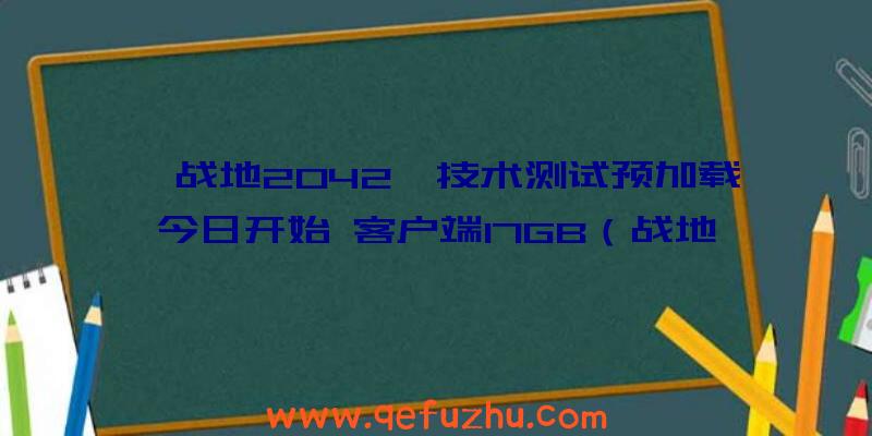 《战地2042》技术测试预加载今日开始